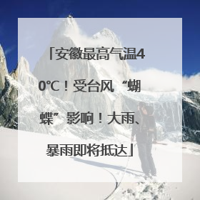 安徽最高气温40℃！受台风“蝴蝶”影响！大雨、暴雨即将抵达
