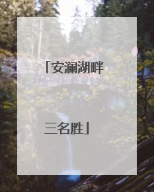 安澜湖畔三名胜