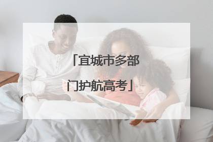 宜城市多部门护航高考