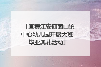 宜宾江安四面山镇中心幼儿园开展大班毕业典礼活动