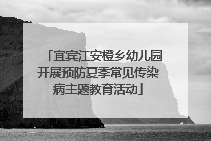 宜宾江安橙乡幼儿园开展预防夏季常见传染病主题教育活动