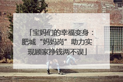 宝妈们的幸福变身：肥城“妈妈岗”助力实现顾家挣钱两不误
