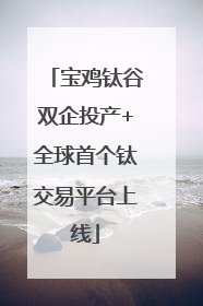 宝鸡钛谷双企投产+全球首个钛交易平台上线