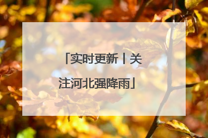 实时更新丨关注河北强降雨