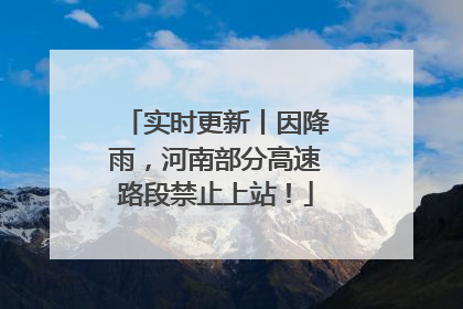 实时更新丨因降雨，河南部分高速路段禁止上站！