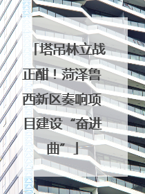 塔吊林立战正酣！菏泽鲁西新区奏响项目建设“奋进曲”