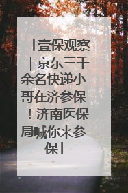 壹保观察｜京东三千余名快递小哥在济参保！济南医保局喊你来参保