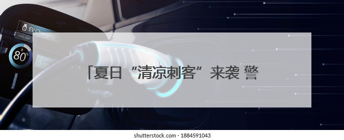 夏日“清凉刺客”来袭 警惕空调病悄然“找上门”