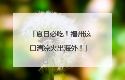 夏日必吃！福州这口清凉火出海外！