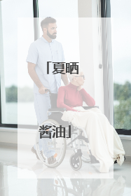 夏晒酱油