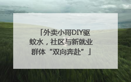 外卖小哥DIY驱蚊水，社区与新就业群体“双向奔赴”
