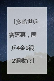 多哈世乒赛落幕，国乒4金1银2铜收官