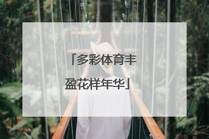 多彩体育丰盈花样年华