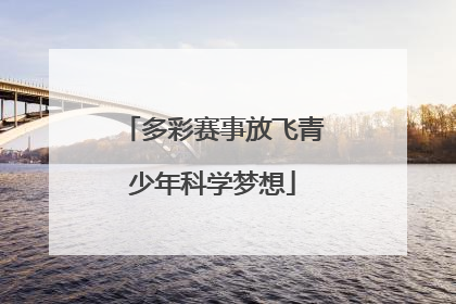 多彩赛事放飞青少年科学梦想