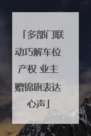 多部门联动巧解车位产权 业主赠锦旗表达心声
