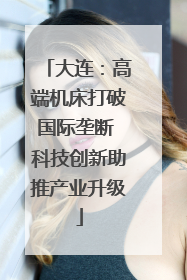 大连：高端机床打破国际垄断 科技创新助推产业升级