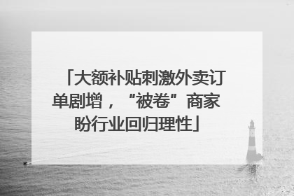 大额补贴刺激外卖订单剧增，“被卷”商家盼行业回归理性
