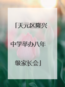 天元区隆兴中学举办八年级家长会