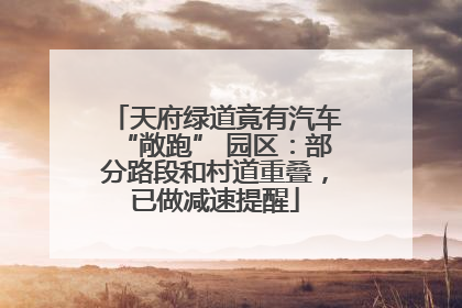 天府绿道竟有汽车“敞跑” 园区：部分路段和村道重叠，已做减速提醒