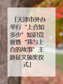 天津市外办举行“上合知多少”知识竞赛暨“我与上合的故事”主题征文颁奖仪式
