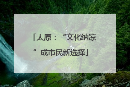 太原：“文化纳凉”成市民新选择