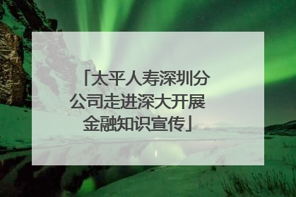 太平人寿深圳分公司走进深大开展金融知识宣传