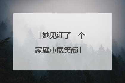 她见证了一个家庭重展笑颜