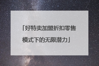 好特卖加盟折扣零售模式下的无限潜力
