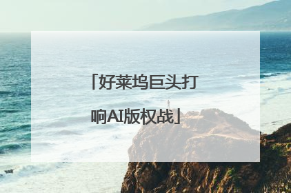 好莱坞巨头打响AI版权战