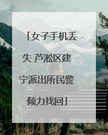 女子手机丢失 芦淞区建宁派出所民警倾力找回