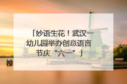 妙语生花！武汉一幼儿园举办创意语言节庆“六一”