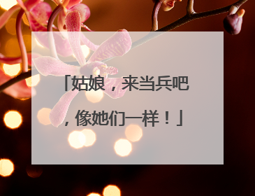 姑娘，来当兵吧，像她们一样！