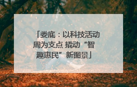 娄底：以科技活动周为支点 撬动“智趣惠民”新图景