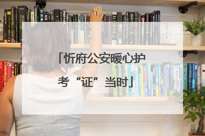 忻府公安暖心护考“证”当时