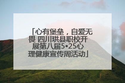心有堡垒，自爱无畏 四川珙县职校开展第八届5•25心理健康宣传周活动