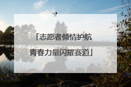 志愿者倾情护航 青春力量闪耀赛道