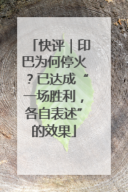 快评｜印巴为何停火？已达成“一场胜利，各自表述”的效果