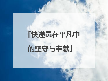 快递员在平凡中的坚守与奉献