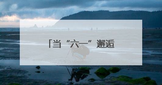 当“六一”邂逅端午，广西校园义卖“童”样精彩
