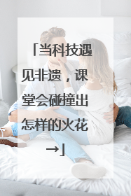 当科技遇见非遗，课堂会碰撞出怎样的火花→