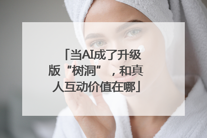 当AI成了升级版“树洞”，和真人互动价值在哪