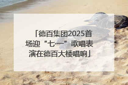 德百集团2025首场迎“七·一”歌唱表演在德百大楼唱响