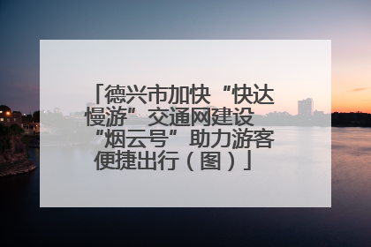 德兴市加快“快达慢游”交通网建设 “烟云号”助力游客便捷出行（图）