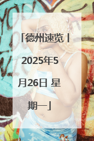 德州速览丨2025年5月26日 星期一