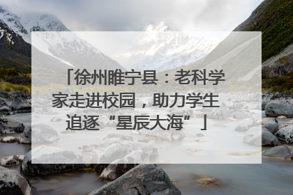 徐州睢宁县：老科学家走进校园，助力学生追逐“星辰大海”