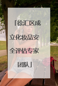 徐汇区成立化妆品安全评估专家团队