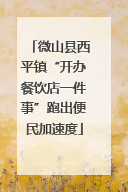 微山县西平镇“开办餐饮店一件事”跑出便民加速度
