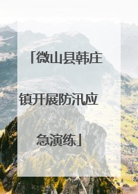 微山县韩庄镇开展防汛应急演练