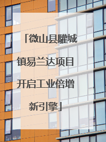 微山县驩城镇易兰达项目开启工业倍增新引擎