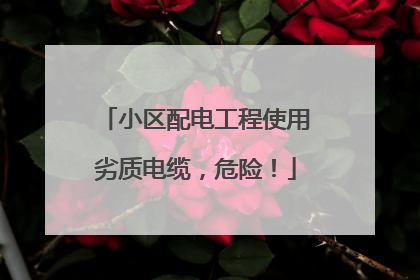 小区配电工程使用劣质电缆，危险！